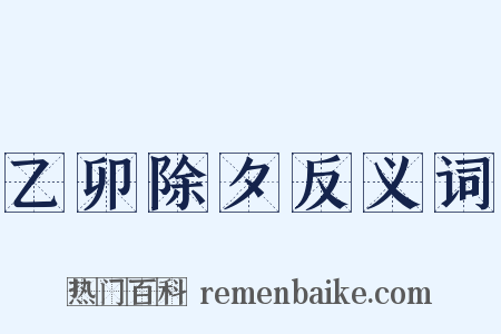 乙卯除夕反义词是什么意思的图片